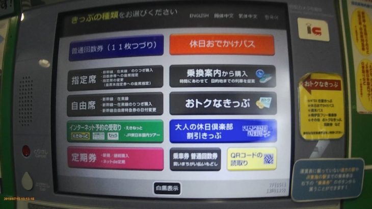 【2019年夏季用】青春18きっぷの券売機での購入方法を徹底解説！ JR東日本の指定席券売機